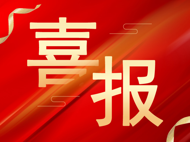 喜报：(中国)科技公司荣获山东省“山东制造”品牌认定